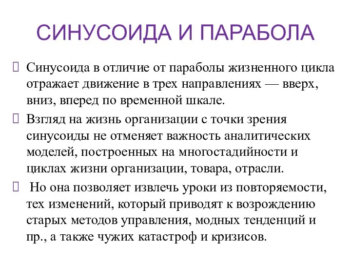 СИНУСОИДА И ПАРАБОЛА Синусоида в отличие от параболы жизненного цикла отражает движение