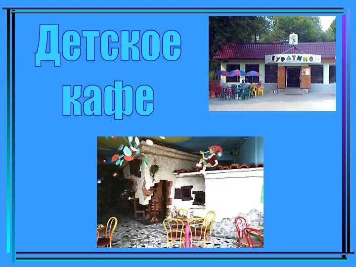 Детское кафе