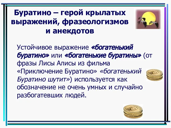 Буратино – герой крылатых выражений, фразеологизмов и анекдотов Устойчивое выражение «богатенький буратино»