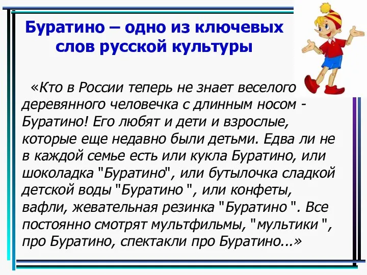 Буратино – одно из ключевых слов русской культуры «Кто в России теперь