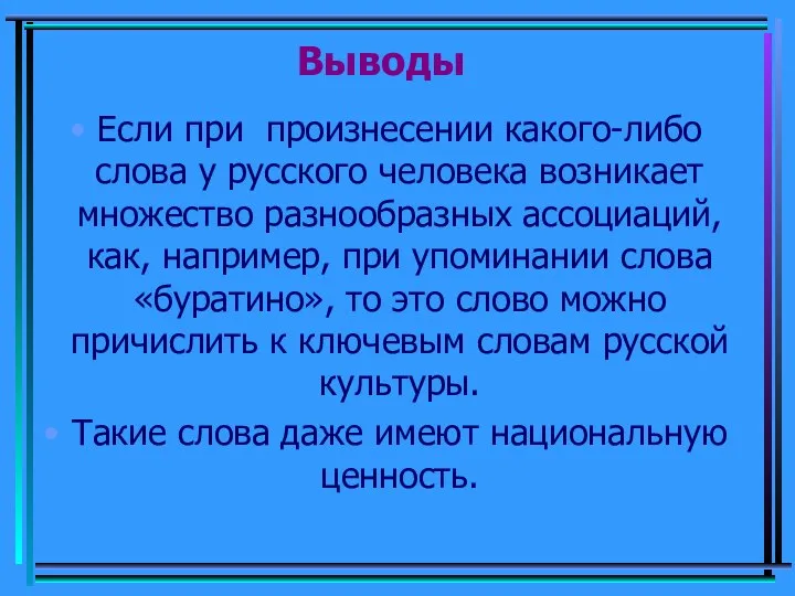 Если при произнесении какого-либо слова у русского человека возникает множество разнообразных ассоциаций,