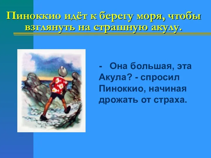 Пиноккио идёт к берегу моря, чтобы взглянуть на страшную акулу. - Она