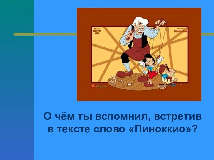 О чём ты вспомнил, встретив в тексте слово «Пиноккио»?