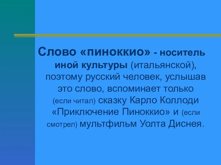 Слово «пиноккио» - носитель иной культуры (итальянской), поэтому русский человек, услышав это