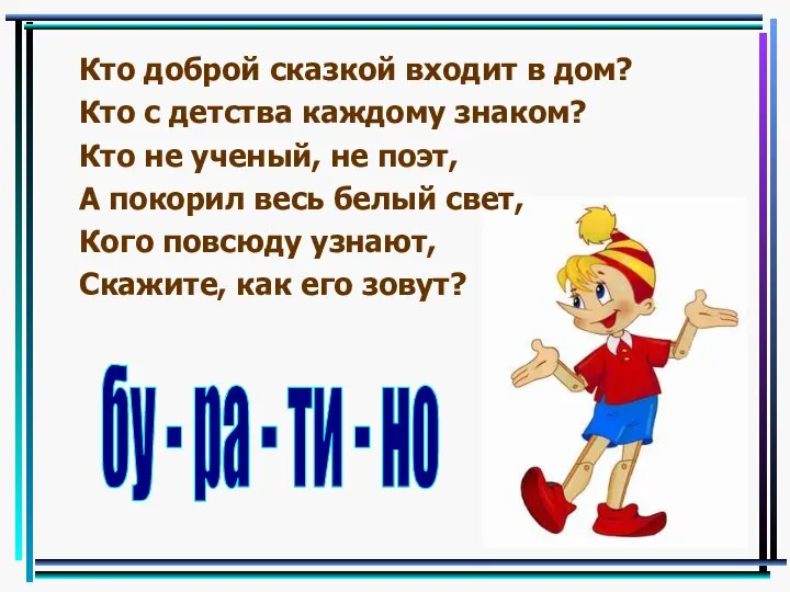 Кто добpой сказкой входит в дом? Кто с детства каждому знаком? Кто