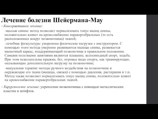 Лечение болезни Шейермана-Мау Консервативное лечение: -массаж спины: метод позволяет нормализовать тонус мышц