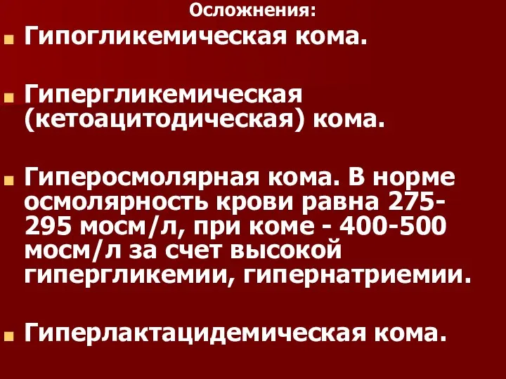 Осложнения: Гипогликемическая кома. Гипергликемическая (кетоацитодическая) кома. Гиперосмолярная кома. В норме осмолярность крови