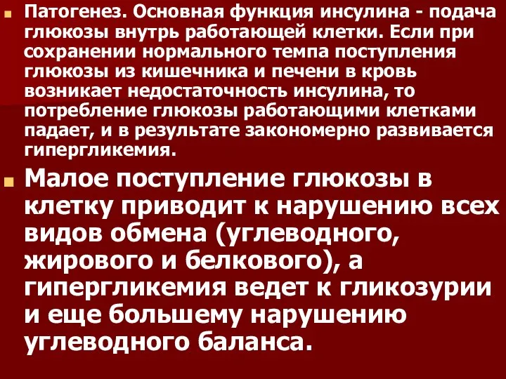 Патогенез. Основная функция инсулина - подача глюкозы внутрь работающей клетки. Если при