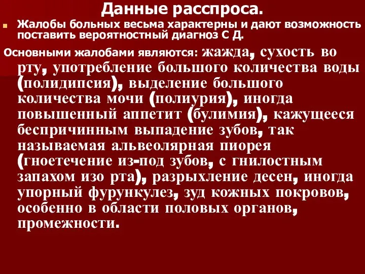 Данные расспроса. Жалобы больных весьма характерны и дают возможность поставить вероятностный диагноз