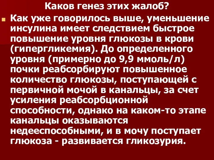 Каков генез этих жалоб? Как уже говорилось выше, уменьшение инсулина имеет следствием