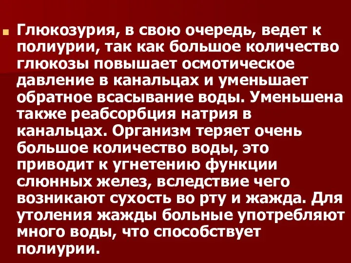 Глюкозурия, в свою очередь, ведет к полиурии, так как большое количество глюкозы