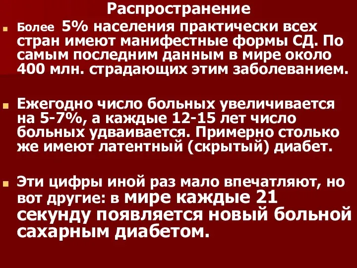 Распространение Более 5% населения практически всех стран имеют манифестные формы СД. По