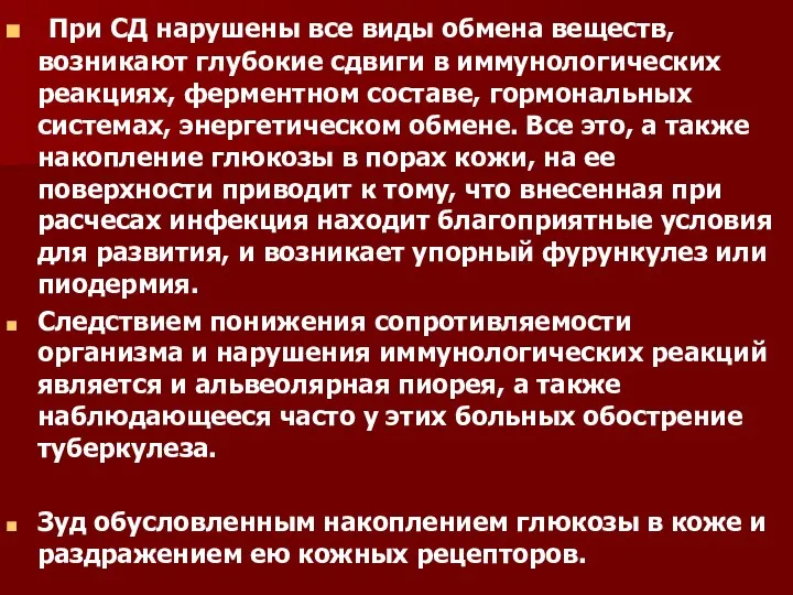 При СД нарушены все виды обмена веществ, возникают глубокие сдвиги в иммунологических