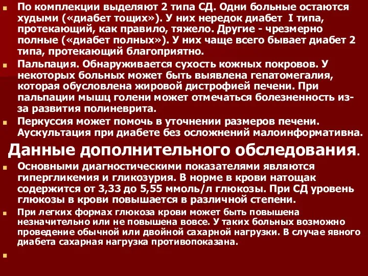 По комплекции выделяют 2 типа СД. Одни больные остаются худыми («диабет тощих»).