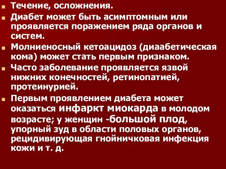 Течение, осложнения. Диабет может быть асимптомным или проявляется поражением ряда органов и