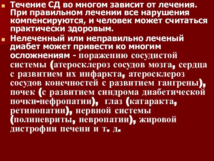 Течение СД во многом зависит от лечения. При правильном лечении все нарушения