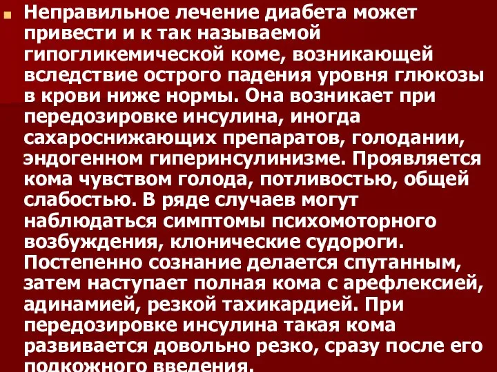 Неправильное лечение диабета может привести и к так называемой гипогликемической коме, возникающей