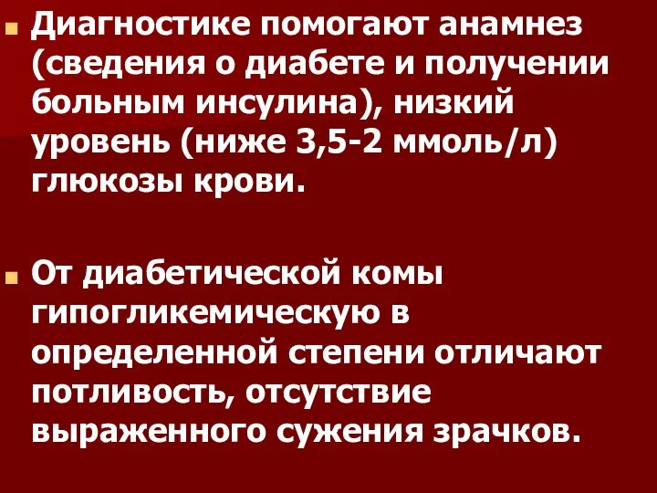 Диагностике помогают анамнез (сведения о диабете и получении больным инсулина), низкий уровень