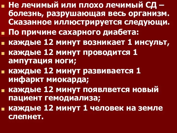 Не лечимый или плохо лечимый СД – болезнь, разрушающая весь организм. Сказанное