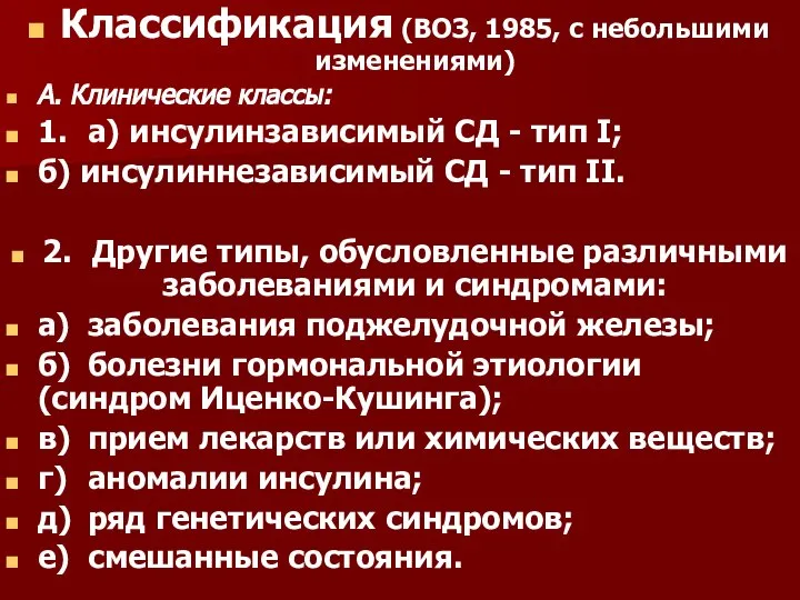 Классификация (ВОЗ, 1985, с небольшими изменениями) А. Клинические классы: 1. а) инсулинзависимый