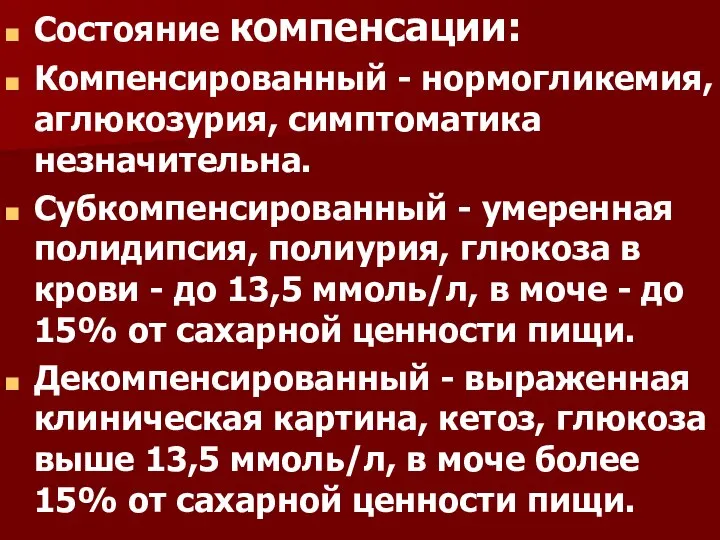 Состояние компенсации: Компенсированный - нормогликемия, аглюкозурия, симптомати­ка незначительна. Субкомпенсированный - умеренная полидипсия,