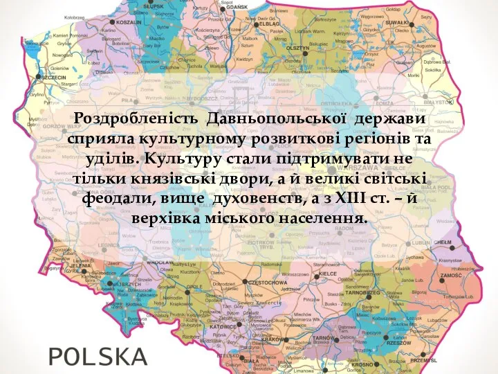 Роздробленість Давньопольської держави сприяла культурному розвиткові регіонів та уділів. Культуру стали підтримувати