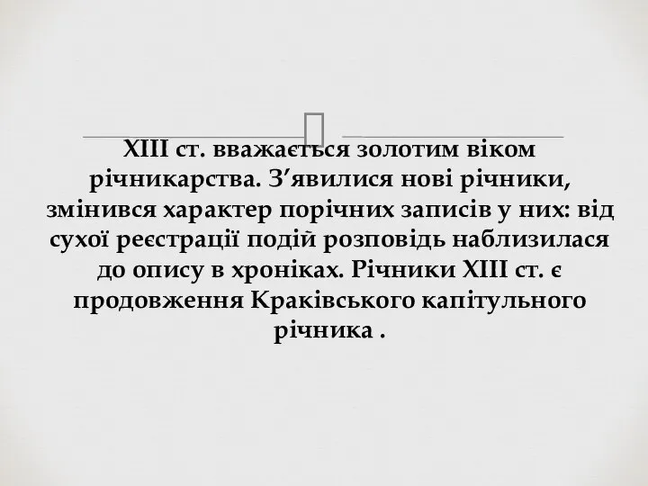 ХІІІ ст. вважається золотим віком річникарства. З’явилися нові річники, змінився характер порічних