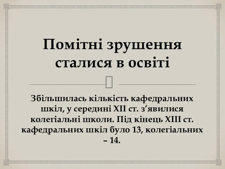 Помітні зрушення сталися в освіті Збільшилась кількість кафедральних шкіл, у середині ХІІ