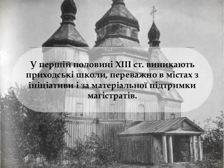 У першій половині ХІІІ ст. виникають приходські школи, переважно в містах з