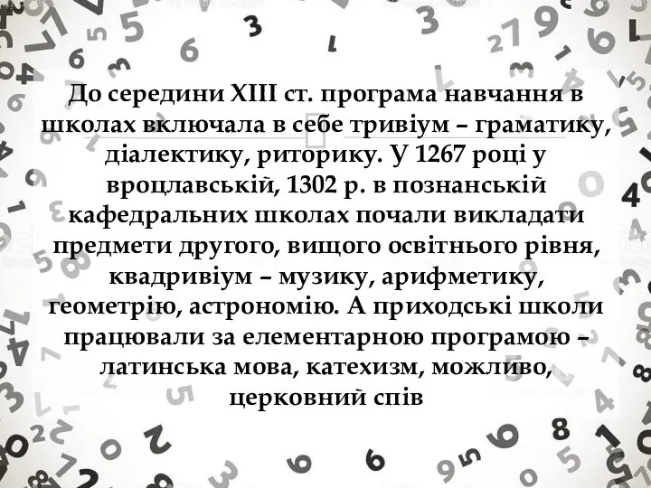 До середини ХІІІ ст. програма навчання в школах включала в себе тривіум