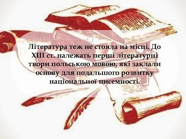 Література теж не стояла на місці. До XIII ст. належать перші літературні