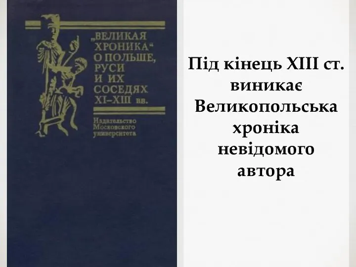 Під кінець ХІІІ ст. виникає Великопольська хроніка невідомого автора