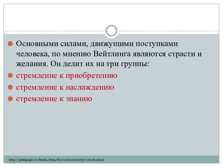 Основными силами, движущими поступками человека, по мнению Вейтлинга являются страсти и желания.