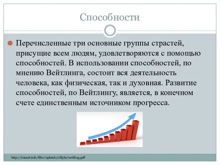 Способности Перечисленные три основные группы страстей, присущие всем людям, удовлетворяются с помощью