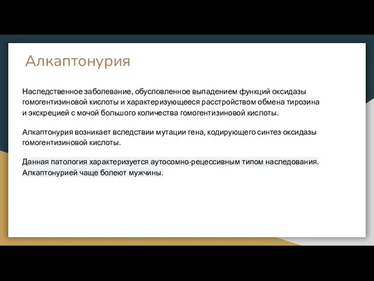 Алкаптонурия Наследственное заболевание, обусловленное выпадением функций оксидазы гомогентизиновой кислоты и характеризующееся расстройством