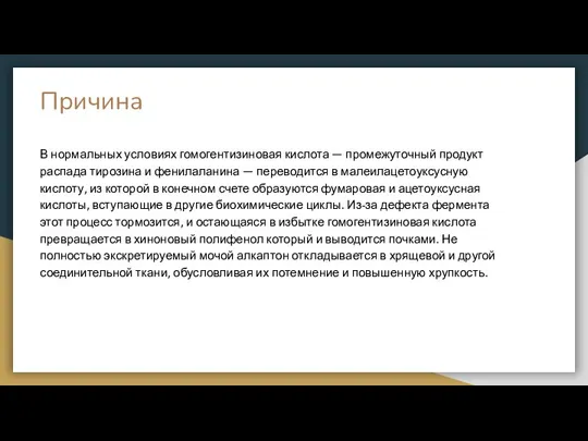 Причина В нормальных условиях гомогентизиновая кислота — промежуточный продукт распада тирозина и