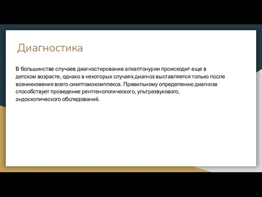 Диагностика В большинстве случаев диагностирование алкаптонурии происходит еще в детском возрасте, однако