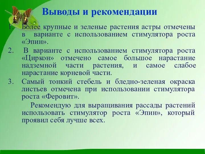 Выводы и рекомендации Более крупные и зеленые растения астры отмечены в варианте