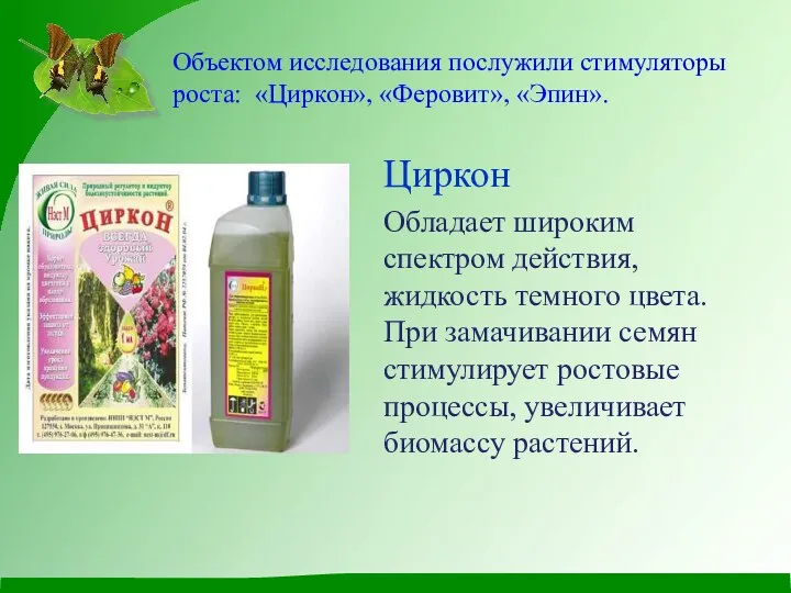 Объектом исследования послужили стимуляторы роста: «Циркон», «Феровит», «Эпин». Циркон Обладает широким спектром