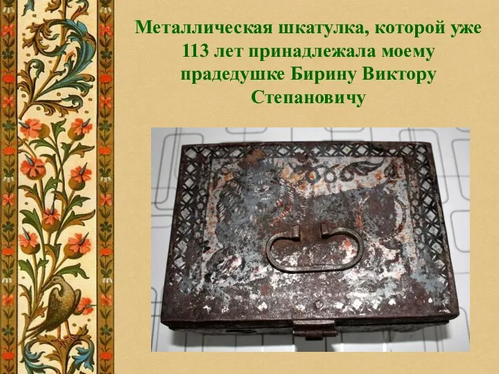 Металлическая шкатулка, которой уже 113 лет принадлежала моему прадедушке Бирину Виктору Степановичу
