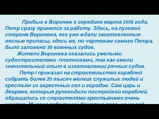 Прибыв в Воронеж в середине марта 1696 года, Петр сразу принялся за