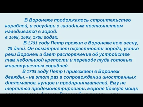 В Воронеже продолжалось строительство кораблей, и государь с завидным постоянством наведывался в