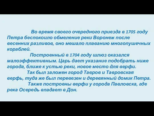 Во время своего очередного приезда в 1705 году Петра беспокоило обмеление реки