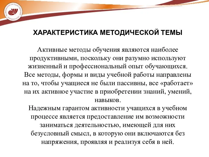 ХАРАКТЕРИСТИКА МЕТОДИЧЕСКОЙ ТЕМЫ Активные методы обучения являются наиболее продуктивными, поскольку они разумно