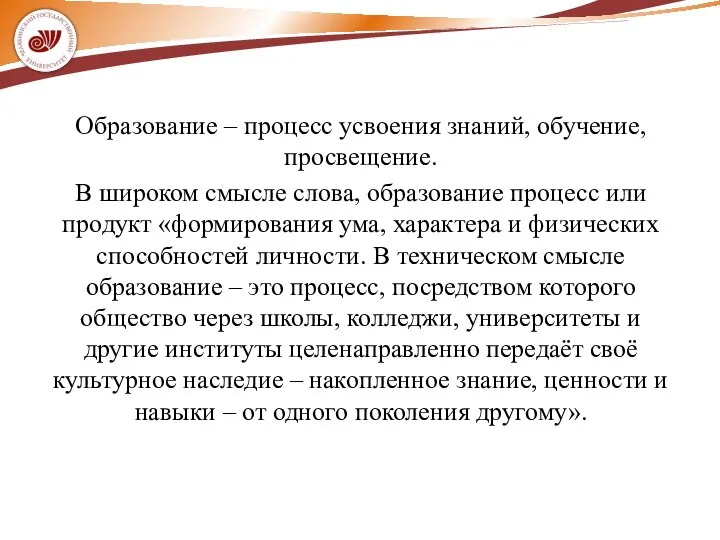 Образование – процесс усвоения знаний, обучение, просвещение. В широком смысле слова, образование