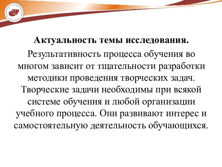 Актуальность темы исследования. Результативность процесса обучения во многом зависит от тщательности разработки