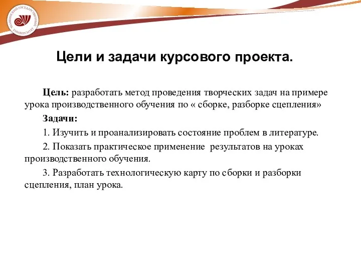 Цель: разработать метод проведения творческих задач на примере урока производственного обучения по