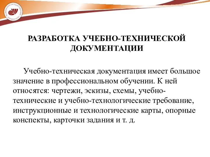 РАЗРАБОТКА УЧЕБНО-ТЕХНИЧЕСКОЙ ДОКУМЕНТАЦИИ Учебно-техническая документация имеет большое значение в профессиональном обучении. К