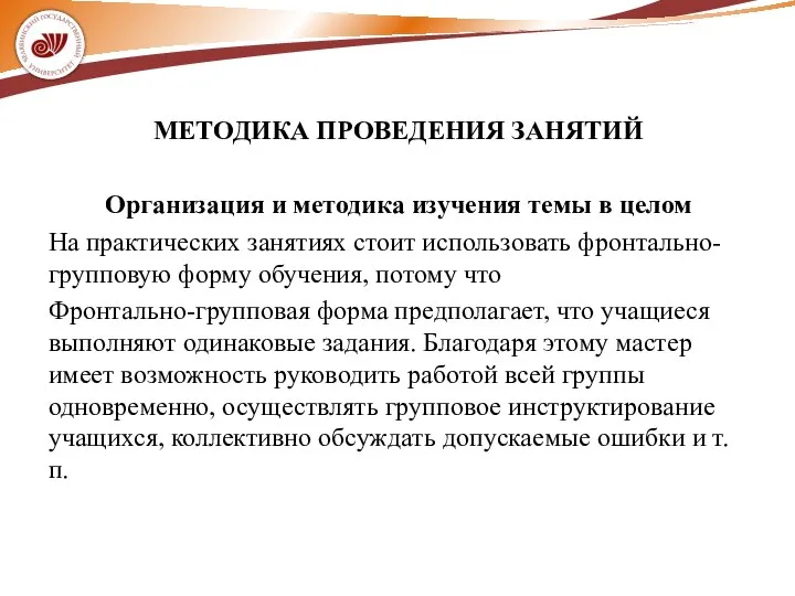 МЕТОДИКА ПРОВЕДЕНИЯ ЗАНЯТИЙ Организация и методика изучения темы в целом На практических