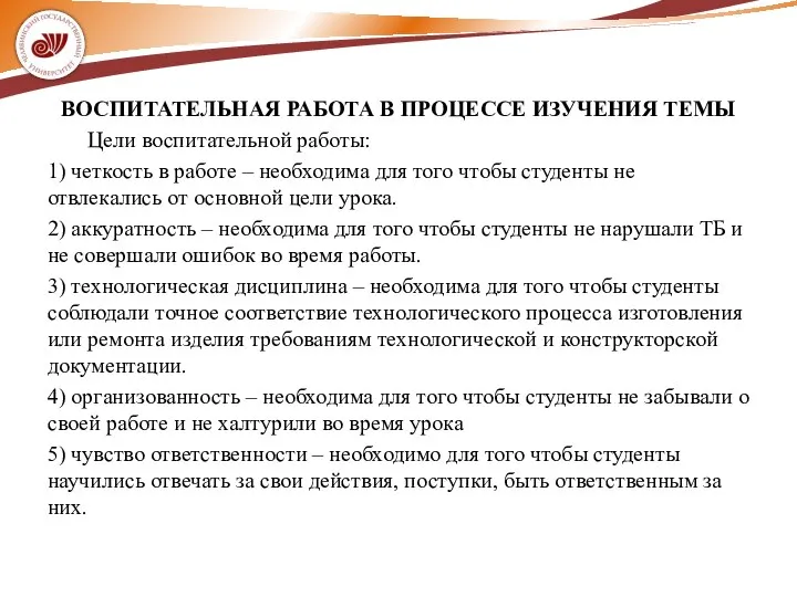 ВОСПИТАТЕЛЬНАЯ РАБОТА В ПРОЦЕССЕ ИЗУЧЕНИЯ ТЕМЫ Цели воспитательной работы: 1) четкость в